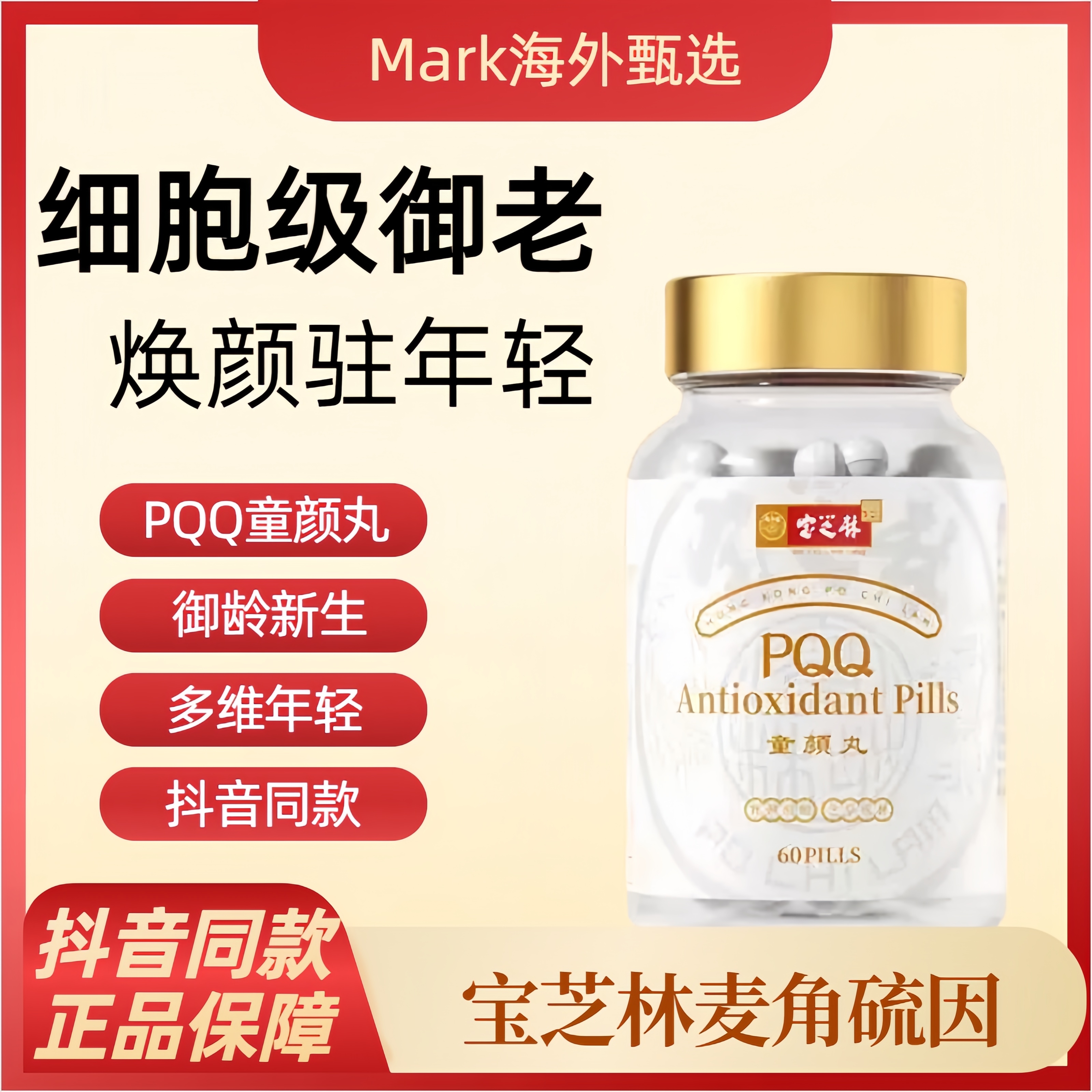 香港宝芝林高纯度PQQ 麦角硫因线粒体细胞素