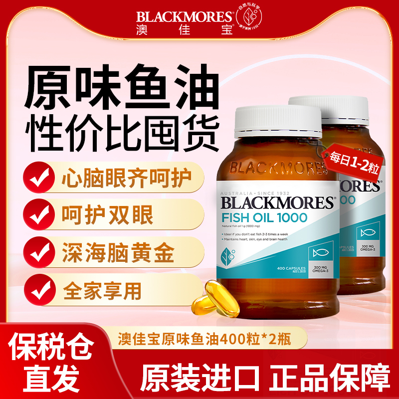 澳洲Blackmores澳佳宝深海鱼油400粒omega3鱼肝油软胶囊中老年