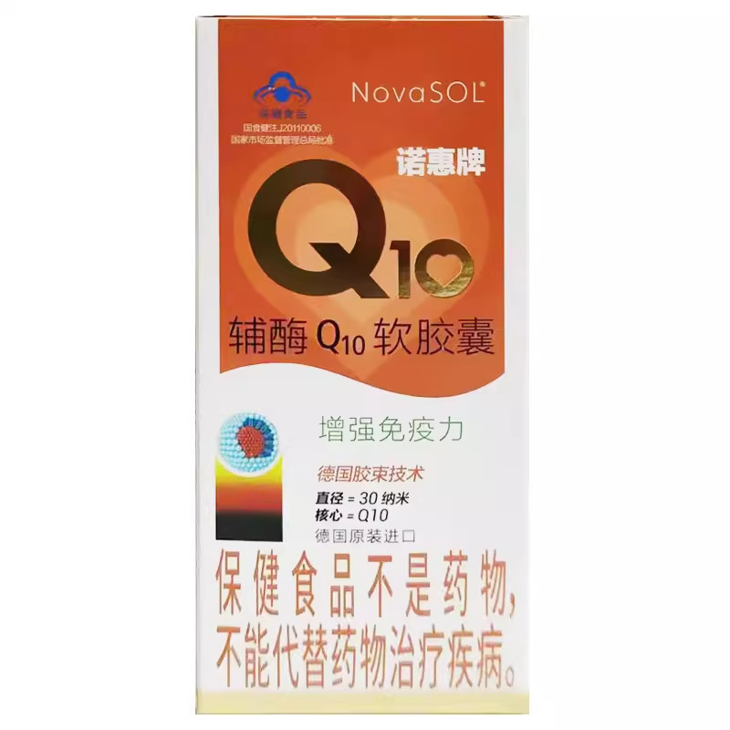 诺惠牌辅酶Q10软胶囊德国原装进口水溶型NovaSOLq10